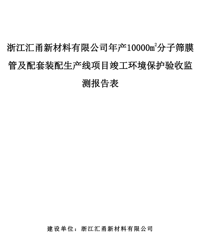 浙江匯甬新材料有限公司年產(chǎn)10000m2分子篩膜管及配套裝配生產(chǎn)線項(xiàng)目竣工環(huán)境保護(hù)驗(yàn)收情況公示