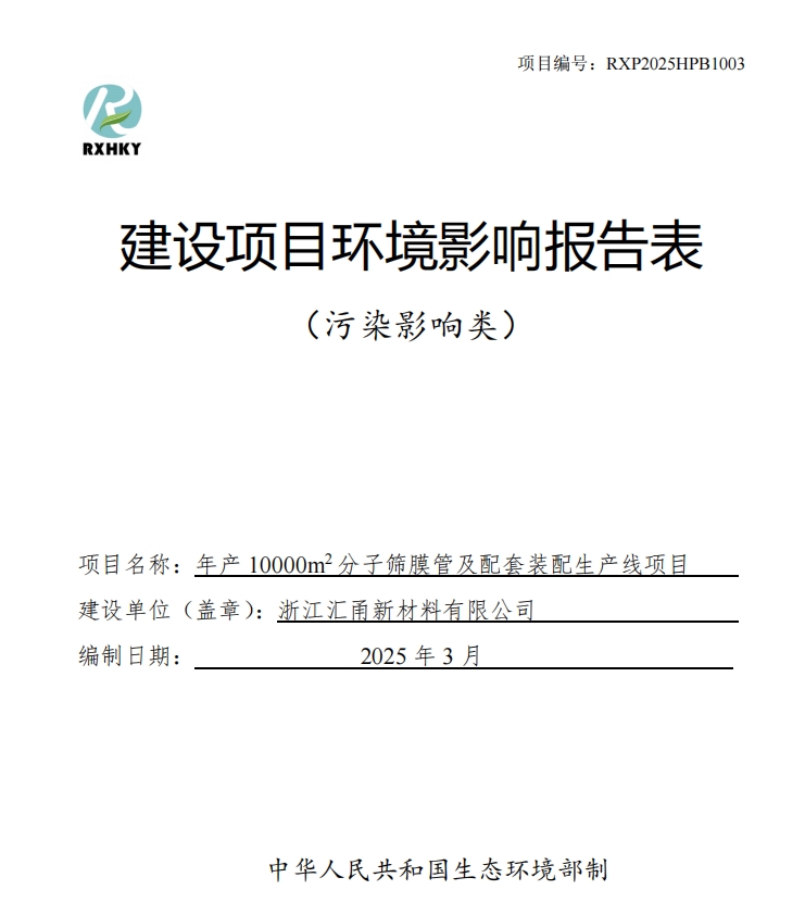 關(guān)于浙江匯甬新材料有限公司年產(chǎn)10000m2分子篩膜管及配套裝配生產(chǎn)線項(xiàng)目環(huán)境影響報(bào)告表信息公開
